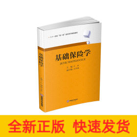 基礎(chǔ)保險(xiǎn)學(xué)