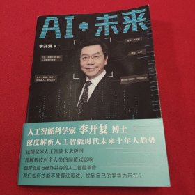 AI·未来（李开复博士深度解析人工智能未来十年大趋势）作者签名版，