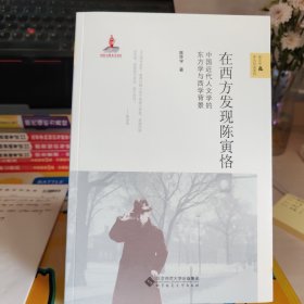 在西方发现陈寅恪：中国近代人文学的东方学与西学背景