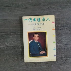 一代书迷奇人:石景宜传记