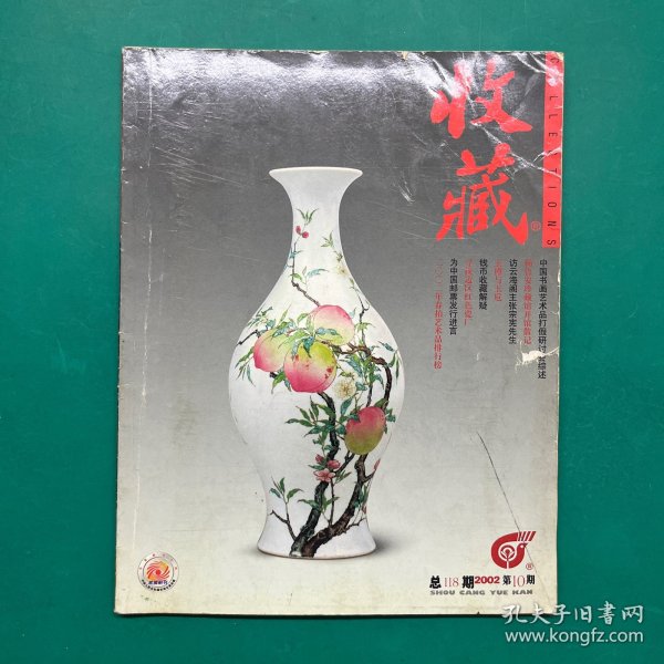 收藏2002第10期