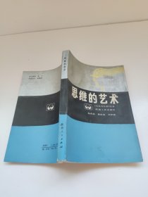 《文化与生活》丛书思维的艺术杨春鼎黄浩森刘奎林