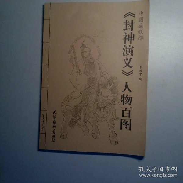 中国画线描：《封神演义》人物百图
