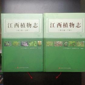 江西植物志. 第3卷 : 全2册