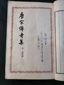 1956年铅印《唐宋传奇集》。