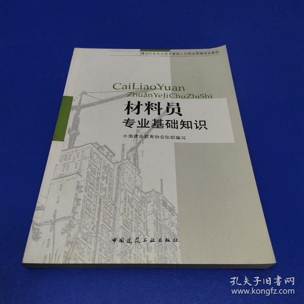 建设行业专业技术管理人员职业资格培训教材：材料员专业基础知识