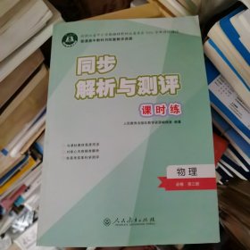 高一物理必修第三册 同步解析与测评课时练