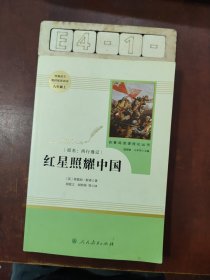 红星照耀中国 名著阅读课程化丛书 八年级上册