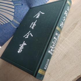 弘光实录钞 圣安皇帝本纪 明季南都殉难记 续幸存录（金陵全书乙编史料类66 16开精装 全一册）