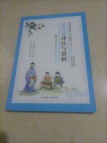 【全新】薪火文化走进名校系列丛书：文言文译注与赏析（必修上下册、选择性必修上中下册）【读写新时空 语文】