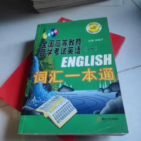 英语考试一本通系列·全国高等教育自学考试英语1：词汇一本通（自考专科用）