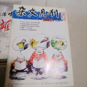 杂文月刊2005.7（下）