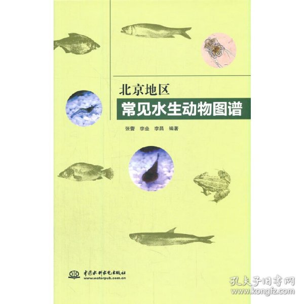 北京地区常见水生动物图谱