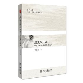 虚无与开花——中国当代诗歌现代性重构黄怒波9787301326664北京大学出版社