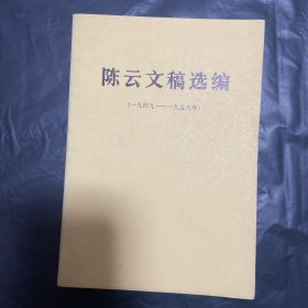 陈云文稿