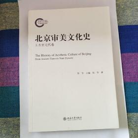 北京审美文化史：上古至元代卷
