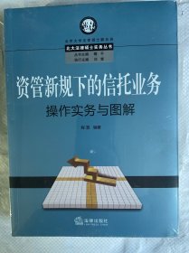 资管新规下的信托业务操作实务与图解