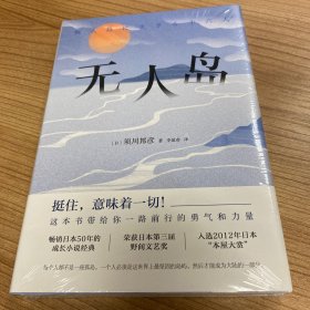 无人岛（挺住，意味着一切！畅销日本50年的成长小说经典）