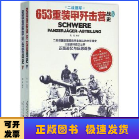 二战德军653重装甲歼击营战史