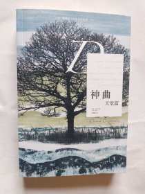 神曲炼狱篇 地狱篇 天堂篇