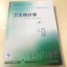 卫生统计学（第8版 本科预防 配增值）/全国高等学校教材