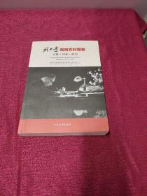 刘少奇湖南农村调查 文献 回忆 研究