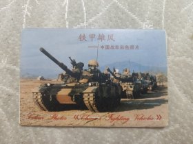 铁甲雄风中国战车彩色图片明信片10张齐全