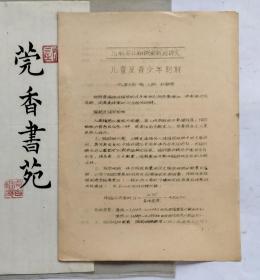 中华医学会广州分会：儿童及青少年肥胖（中山医科大学附一院儿科 杜敏联编写）油印稿