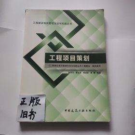 工程建设项目管理方法与实践丛书：工程项目策划