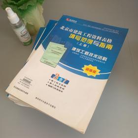 北京市建筑工程资料表格填写范例与指南 上中下（无光盘）