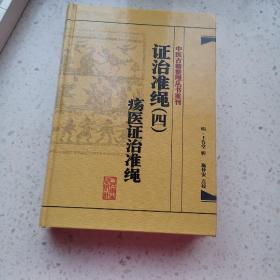 中医古籍整理丛书重刊·证治准绳（四）疡医证治准绳