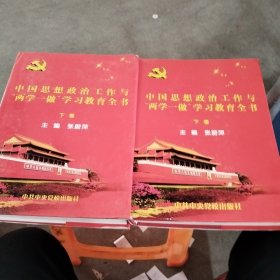 中国思想政治工作与两学一做学习教育全书（上下卷）