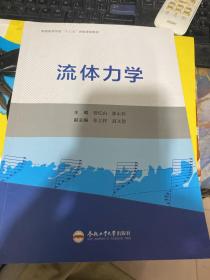 流体力学(普通高等学校十三五省级规划教材) 全新正版