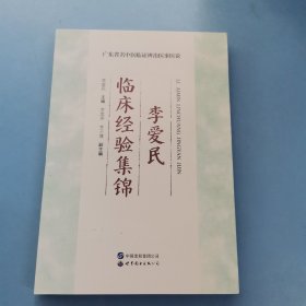 李爱民临床经验集锦