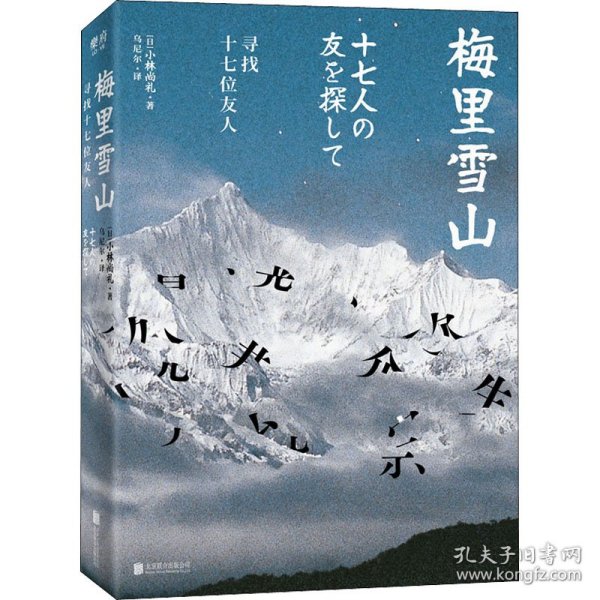 梅里雪山：寻找十七位友人