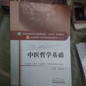 中医哲学基础——十三五规划