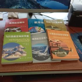 通用航空丛书：6册合售