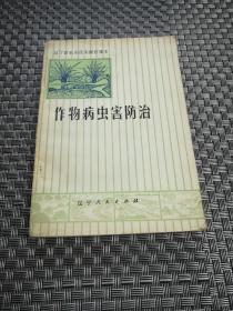 作物病虫害防治