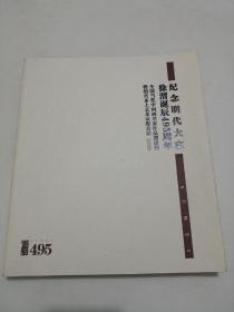 纪念明代大家徐渭诞辰495周年：全国当代中国画名家作品邀请展暨绍兴本土艺术家提名展