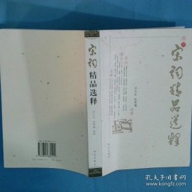宋词精品选释