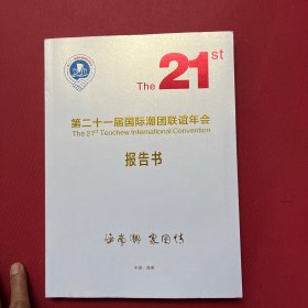 第二十一届国际潮团联谊年会-报告书