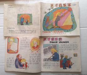 《天才音乐家》1991年上海教育出版社 彩色24开本连环画