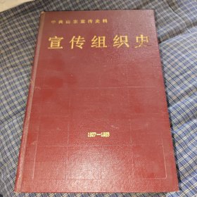 宣传组织史 1927-1988