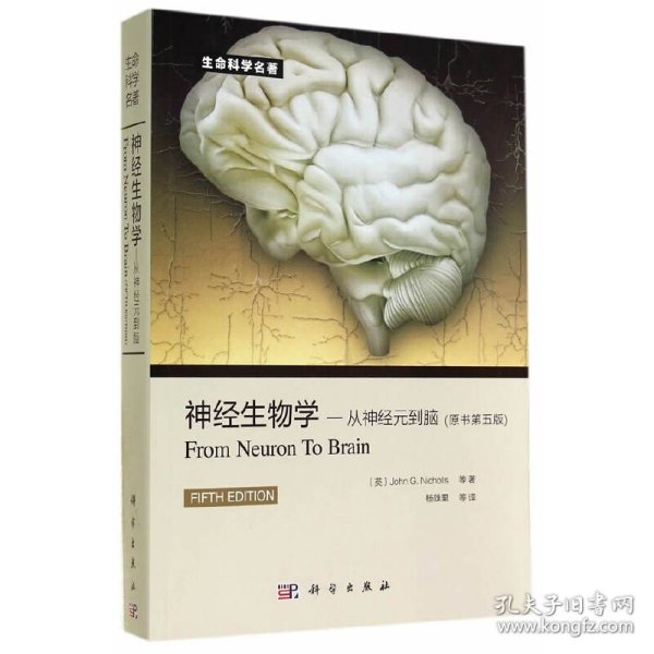 保正版！神经生物学：从神经元到脑（原书第5版）9787030415349科学出版社有限责任公司（意）尼克尔斯（John G. Nicholls）等著；杨雄里等译