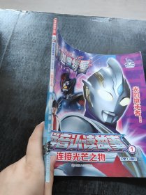 特利迦奥特曼·拼音认读故事1.连接光芒之物圆谷制作株式会社 著9787305259104