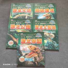 探秘恐龙王国（5本合售）