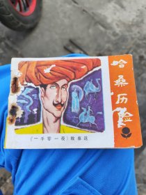 连环画：哈桑历险（1984年版）内品好、直板