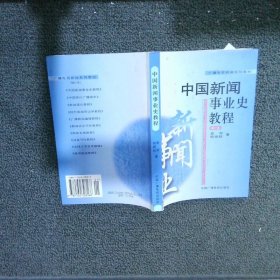 中国新闻事业史教程 修订本