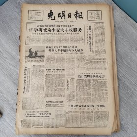光明日报1959年2月27日（4开四版） 鞍钢大型平炉发挥最大威力。 为公社培养农业技术人员。 为夺取1800增加新力量。 翻译实践外语教学三结合的一种好办法。 江西组织各方力量编写教材。 试制成功三部丝织机器改变丝绸生产技术面貌。