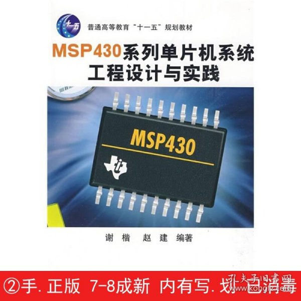 普通高等教育“十一五”规划教材：MSP430系列单片机系统工程设计与实践